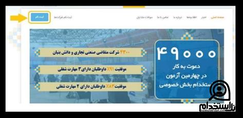  ثبت نام آزمون استخدامی بخش خصوصی
